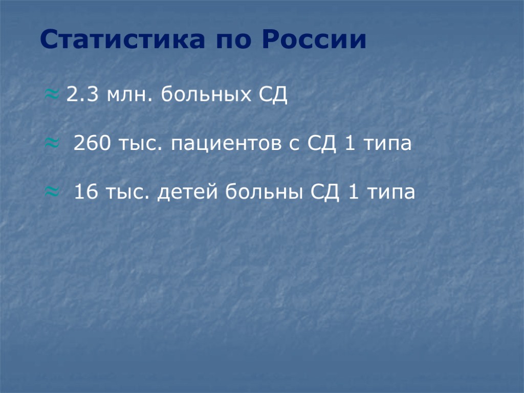 Статистика по России 2.3 млн. больных СД 260 тыс. пациентов с СД 1 типа